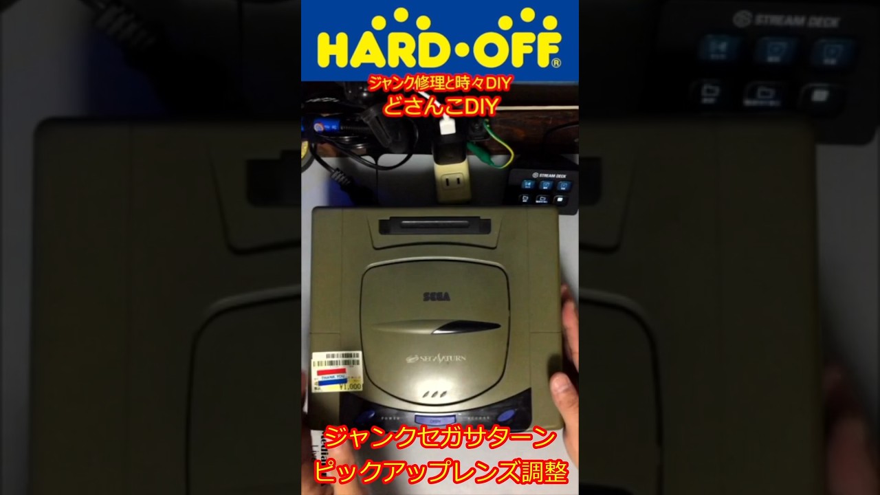 セガサターン中期型 ピックアップレンズ調整 修理 メンテナンス SEGA