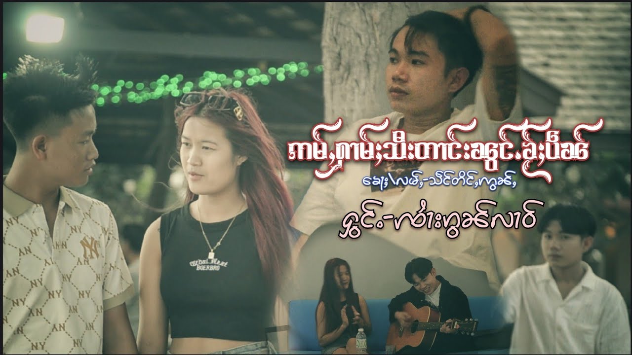 ဢမ်ႇႁၢမ်ႈသီးတၢင်းၼွင်ႉၶႂ်ႈပဵၼ်  ၊ တႅမ်ႈ-သဵင်တိင်ႇဢွၼ်ႇ ၊ ႁွင်ႉ-ꩡၢႆးၵွၼ်လၢဝ်