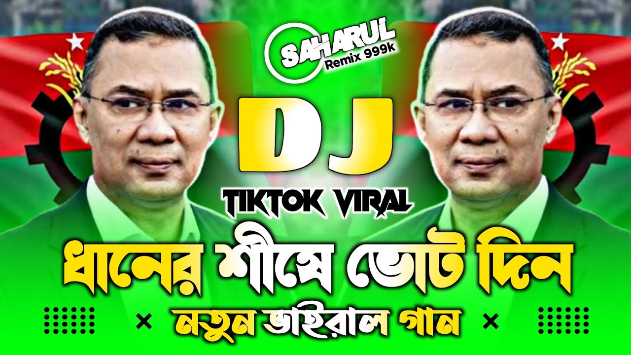 ধানের শীষে ভোট দিন ডিজে | Notun Viral Gan | Tiktok Viral | Dj Gan | Saharul Remix 999k