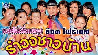 Video thumbnail of "แม่ฟันเลี่ยมทอง - อ๊อด โฟร์เอส ชุด รำวงชาวบ้าน 1 [Official MV]"