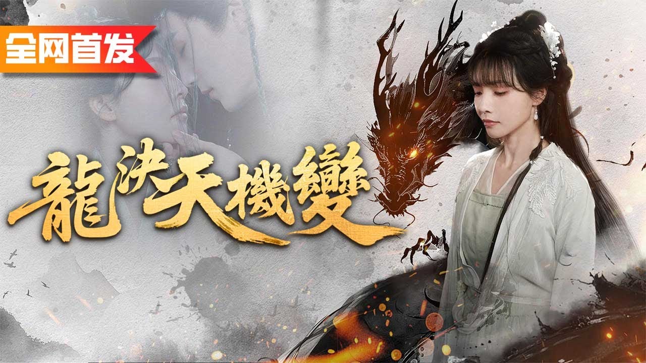 她被全宗門嘲笑是廢物，直到她拔下發簪，解開真龍封印，一劍橫掃所有天才！《龍決天機變》御龍決