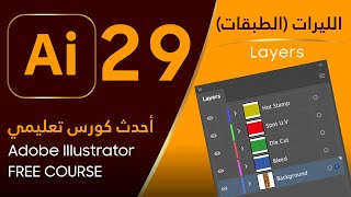 الليرات واستخدامها الصحيح (الطبقات) - Adobe Illustrator #29 - Layers