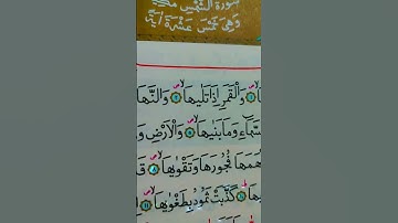 سوره الشمس بصوت سعد الغامدي #قرآن #قران_كريم
