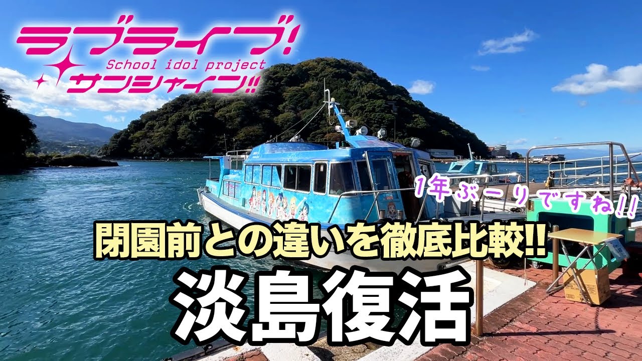 【聖地巡礼】1年ぶりの淡島！閉園前との違いを比較しながらラブライブサンシャインの舞台堪能／沼津地元愛祭り2024