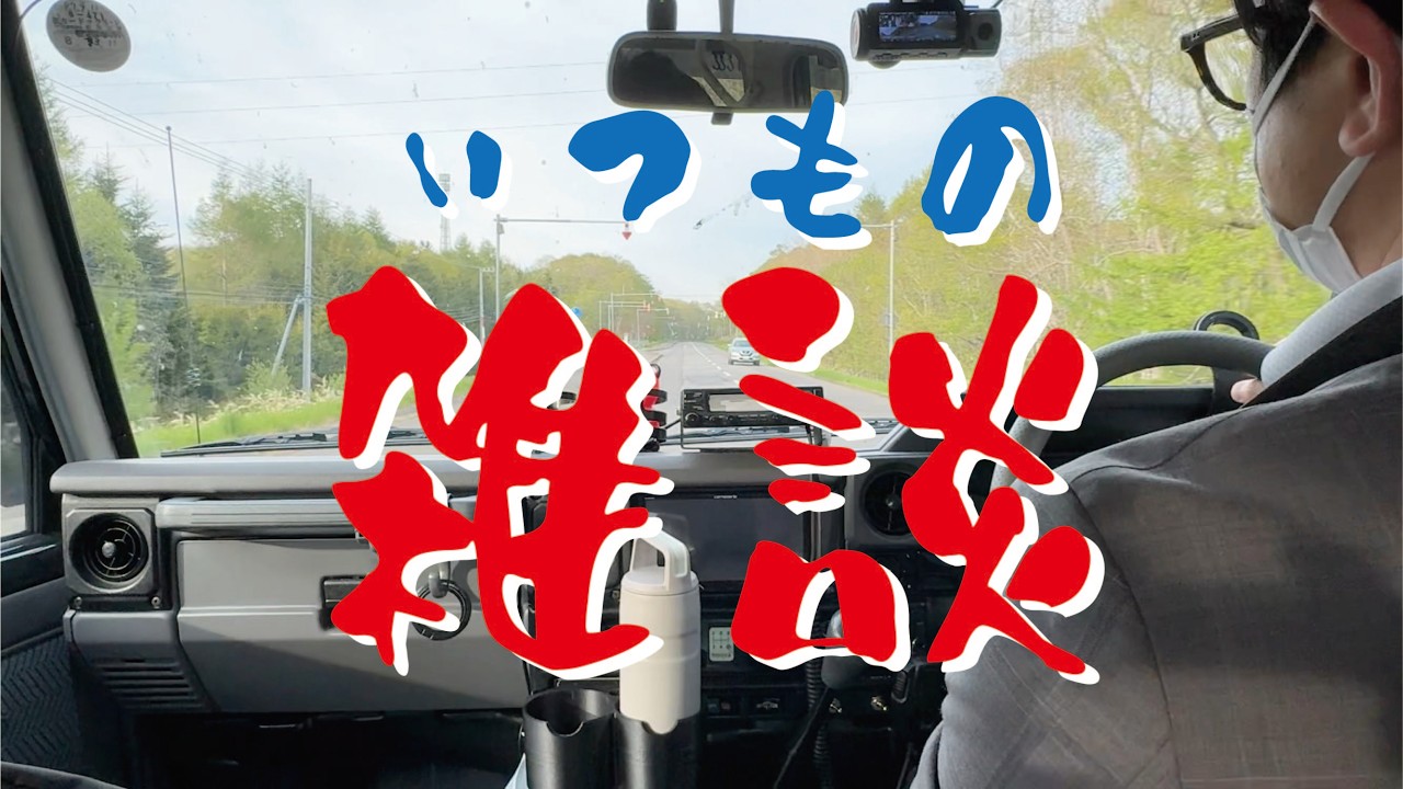 はる連絡ページ Chatting while driving my Land Cruiser 70 - YouTube