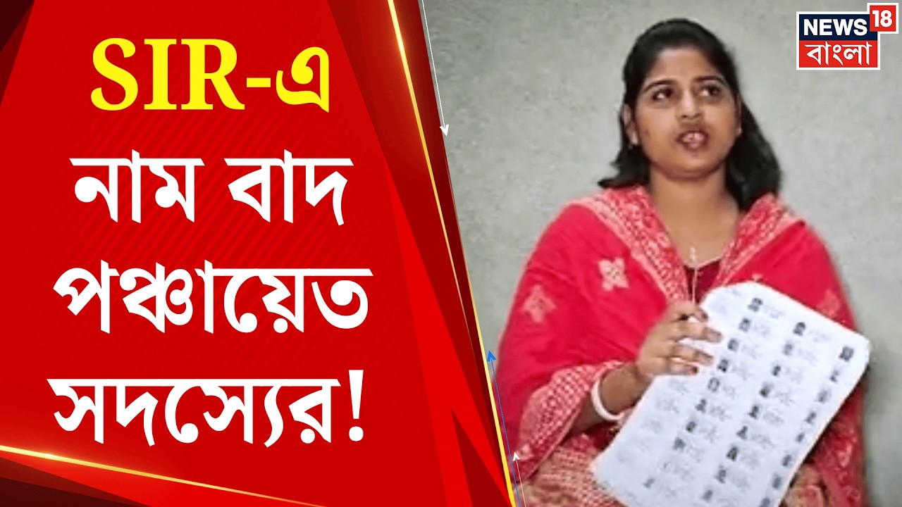 West Bengal SIR News | খড়দায় পঞ্চায়েত সদস্যের নাম বাদ! কমিশনের সিদ্ধান্তে তুমুল রাজনৈতিক তরজা