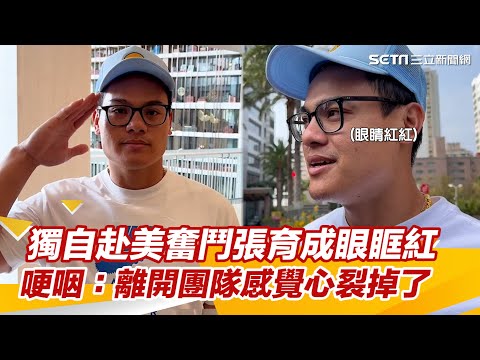 愛妻懷孕留台待產！獨自赴美奮鬥、張育成眼眶紅：離開團隊感覺心裂掉了｜娛樂星世界