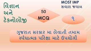 General Science 50 MCQs in Gujarati | Part-1 | સામાન્ય વિજ્ઞાન 50  વૈકલ્પિક પ્રશ્નો screenshot 2