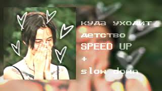 куда уходит детство speed up+slow down (Пацанки 7)