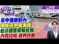 澎湖漁船遭中海警扣押