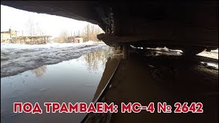 Под трамваем: МС-4 № 2642 [GoPro]