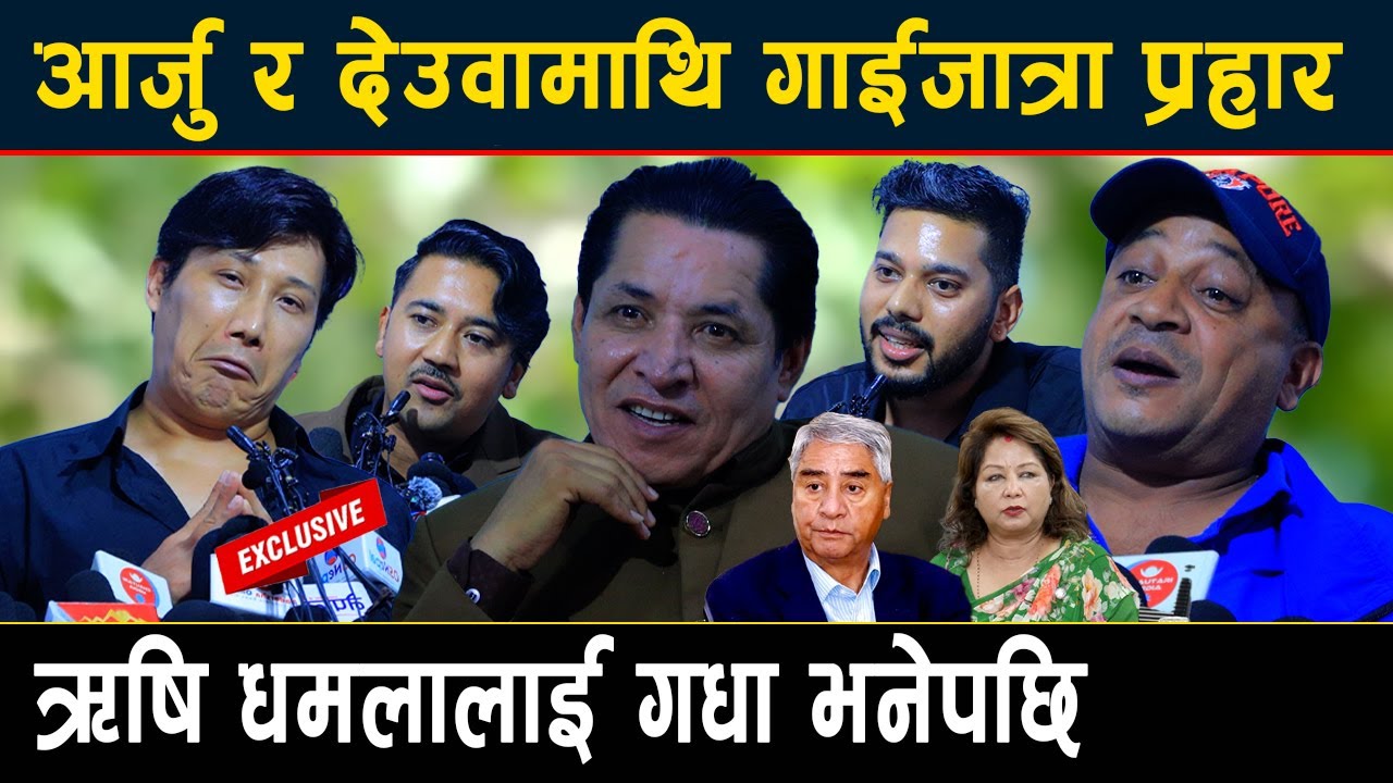 आर्जु र देउवा माथि गाईजात्रा प्रहार, ऋषि धमलालाई गधा भनेपछि....|| Gai Jatra 2082
