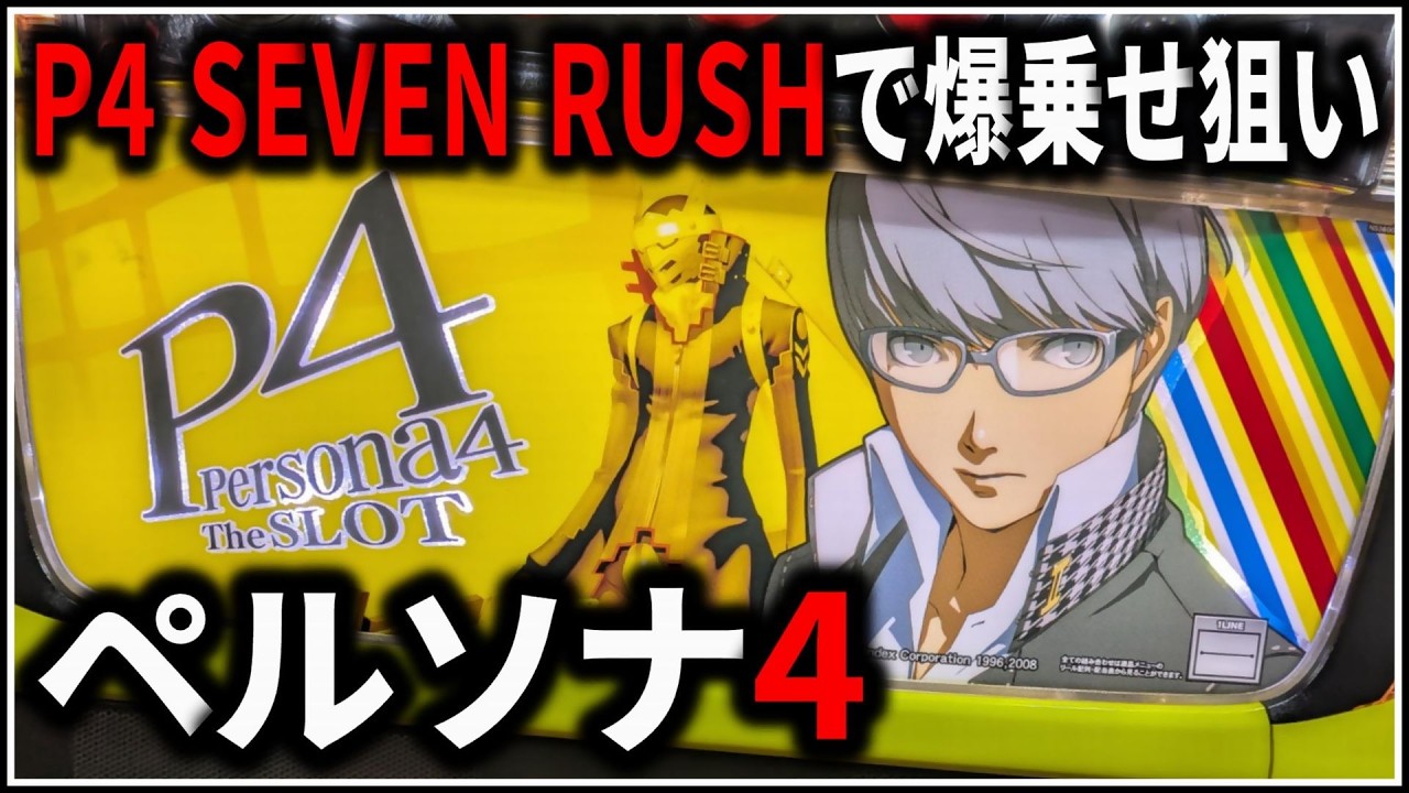 パチスロ】5号機 ペルソナ4 P4 SEVEN RUSHでART爆乗せを狙う男 設定6