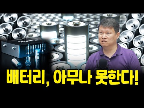 배터리의 매우 높은 진입장벽, 수율을 잡아라  f. 배터리다이브 임성균 이사 [심층인터뷰]