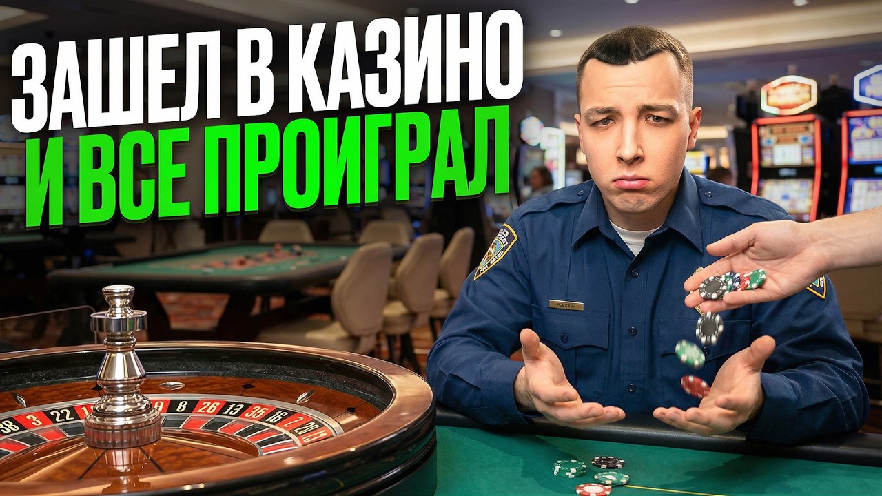 ЗАШЕЛ в КАЗИНО и ОСТАЛСЯ БЕЗ ТРУСОВ в ГТА5 РП!