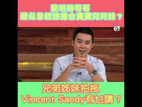 後生仔傾吓偈 | 麥明詩哥哥 | 想撮合寶寶同阿妹？ | 拍拖 |  馮盈盈 麥明詩 陸浩明