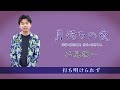 二見颯一 / 月待ちの夜