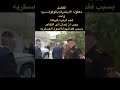 اوكفوا سره واحد وزير الداخلية عبد الامير الشمري
