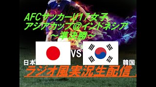 【サッカー】U17女子アジアカップバリ準決勝日本VS韓国を実況ライブ配信　なでしこ　アジアカップ配信　u17アジアカップライブ　u17女子アジアカップライブ中継