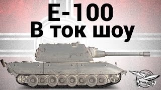 E-100 - В ток шоу