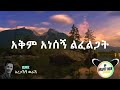 Aregahegn worash - lematetay | አረጋኽኝ ወራሽ -  ለማትታይ (በግጥም) | Old Ethio music lyrics Remix // maffi mix Mp3 Song