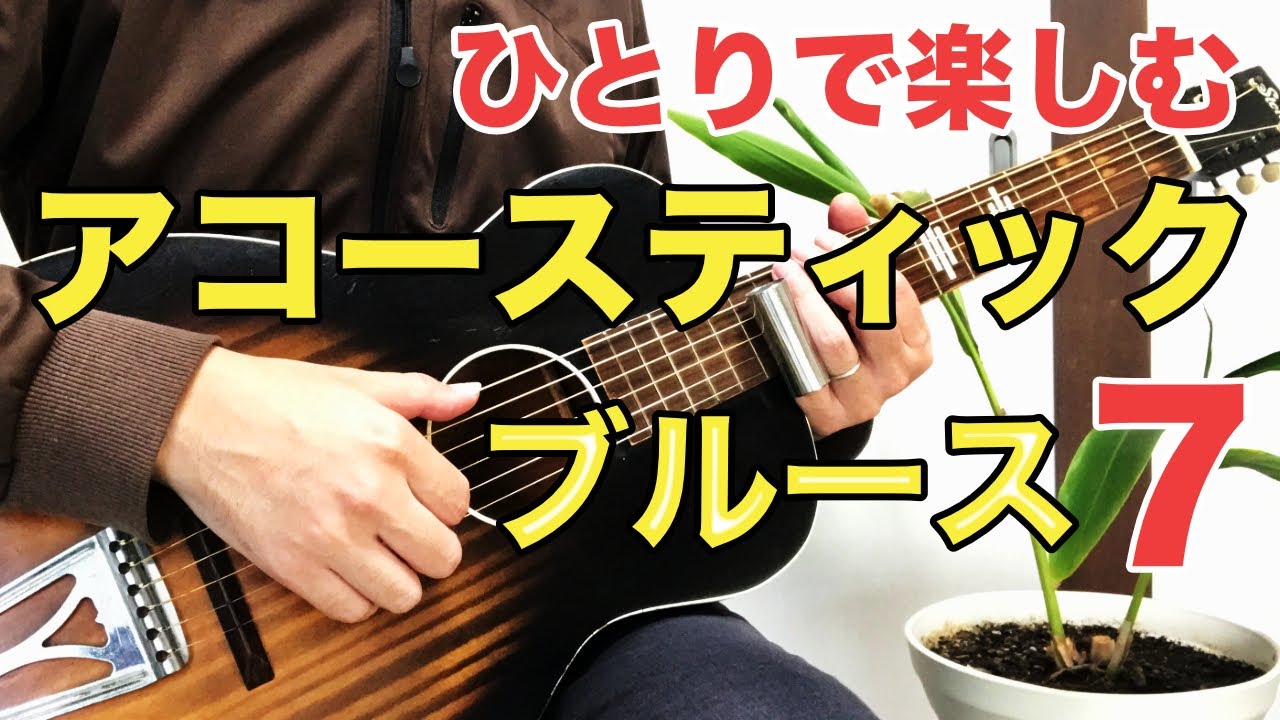 ブルース入門】オープンGチューニングでカッコよく弾きたい！ボトル