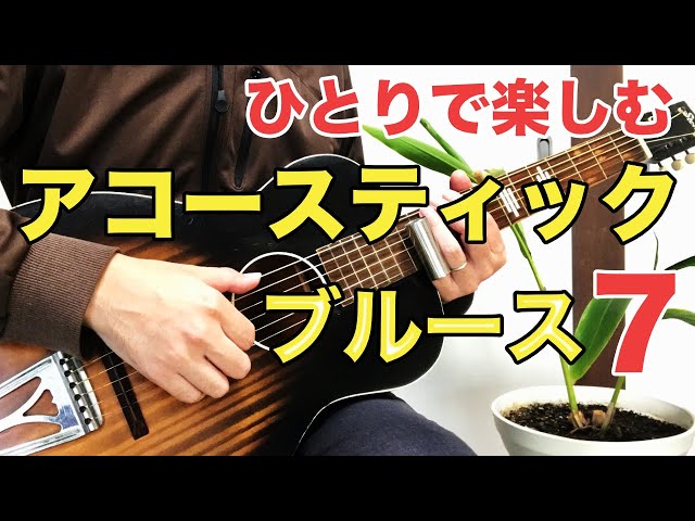 Blues for Beginners] Play with Style in Open G Tuning! Bottleneck
