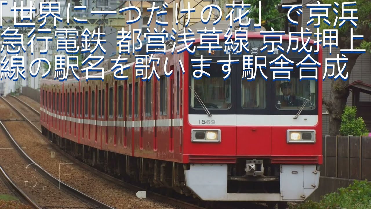 世界に一つだけの花」で京浜急行電鉄 都営浅草線 京成押上線の駅名を