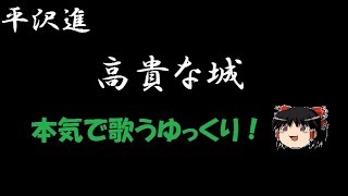 【平沢進】高貴な城 "ゆっくりに歌わせた"