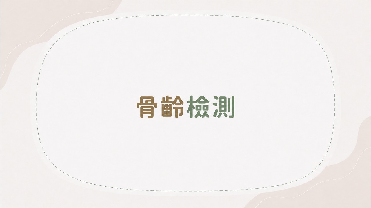 4. 一站式成長健檢- 骨齡檢測