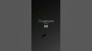 إِنَّا نَخَافُ مِن رَّبِّنَا یَوۡمًا عَبُوسࣰا قَمۡطَرِیرࣰا –القارئ اسلام صبحي