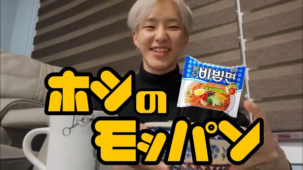 ホシの夜食モッパンin実家[SEVENTEEN/세븐틴/セブチ]