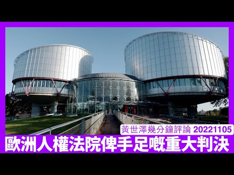 歐洲人權法院禁止波蘭將台籍疑犯引渡到中國 中國法治水平因為實在太差 香港只有仍然有國安法 要將英歐手足送到香港基本上係違法行為 黃世澤幾分鐘評論 20221105 Episode cover