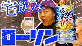 【宅飲み】キリン 氷結 ストロング シチリア産レモン 350ml缶とローソンの商品をおつまみに！【ヨシダノリマサ】