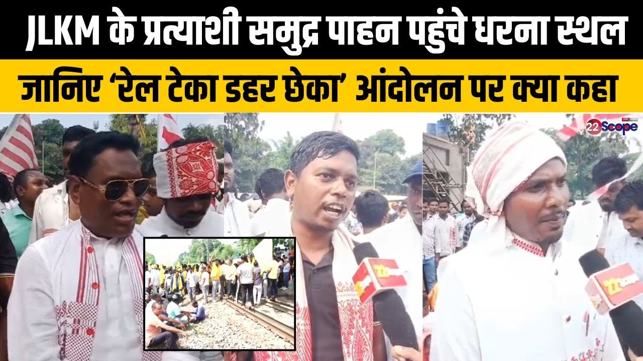 JLKM के प्रत्याशी समुद्र पाहन पहुंचे धरना स्थल, जानिए ‘रेल टेका डहर छेका’ आंदोलन पर क्या कहा