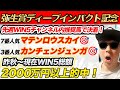 【弥生賞ディープインパクト記念(GⅡ)、大阪城S、関門橋S、総武S、戎橋S】2023年秋〜現在総額2000万円的中のYouTuberが予想するWIN5！！