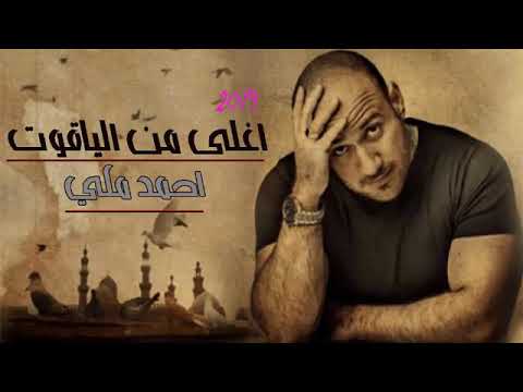 اغلي من الياقوت المبدع احمد مكي