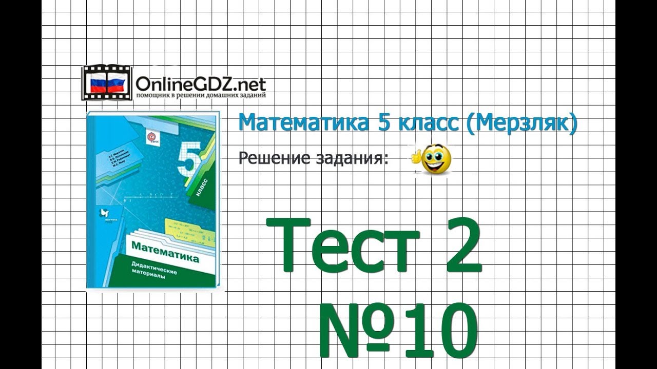 Тест по математике 6 класс мерзляк