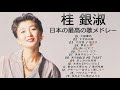 桂銀淑 紅白 人気曲 JPOP BEST ヒットメドレー 邦楽 最高の曲のリスト Vol 02