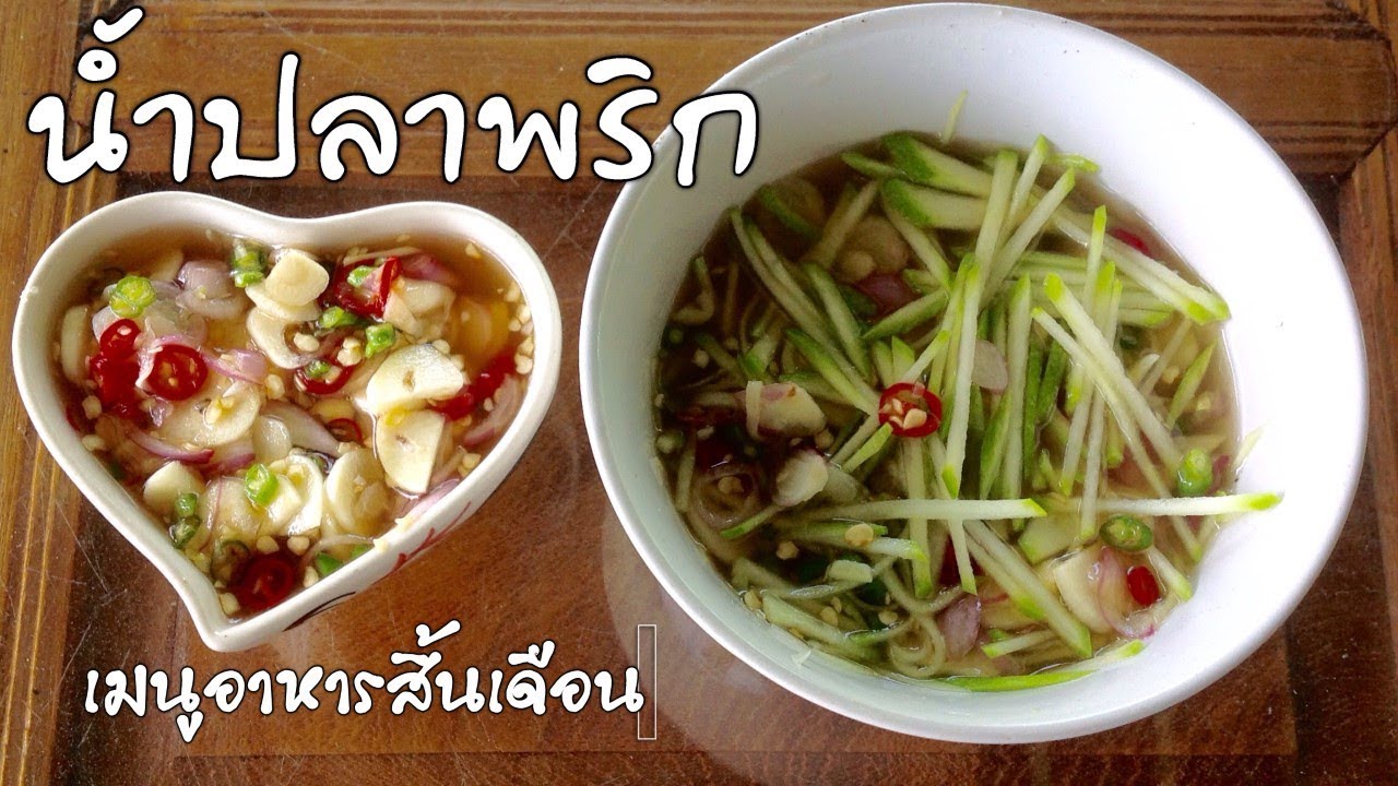 น้ำปลาพริก เมนูอาหารสิ้นเดือนเหมือนสิ้นใจ วิธีทำให้อร่อย ทานกับข้าวสวยร้อนๆ  l Pai91.5