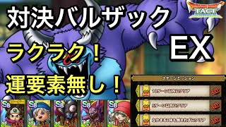【ドラクエタクト】対決バルザック バルザックビースト EX 簡単‼️ ミッションコンプ！【ゲーム実況】