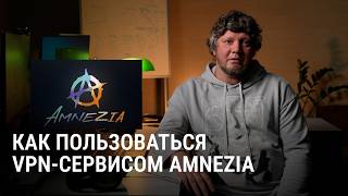 Как пользоваться VPN-сервисом Amnezia screenshot 1