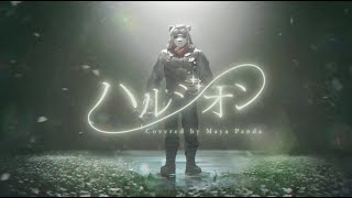 ハルジオン // covered by 摩耶パンダ【歌ってみた】