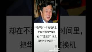 华为任正非的成功哲学,43岁被骗200万,如今公司市值破千亿