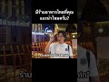 มีร้านอาหารไทยที่คุณแนะนำไหมครับ? #thaifood