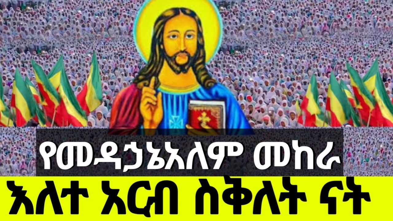 ቀጥታ እለተ አርብ ከመዳኃኔአለም በሰርክ ሚዲያ Serk media (1) is live