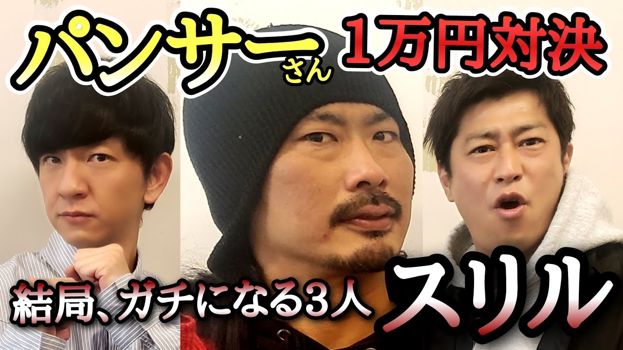 【スリル】パンサーさんが1万円を本気で獲りに来た!3vs1の真剣勝負勃発!!【有吉の壁】