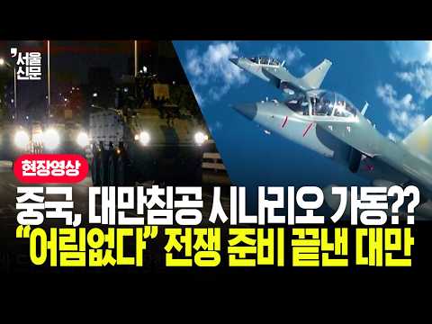"어림없다"전쟁 준비 끝낸 <strong>대만</strong>