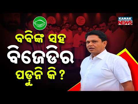 ବିଜେଡିରୁ ସାଇଡ୍‌ଲାଇନ୍‌?Bobby Das and BJD | Is Pranab Prakash Das Taking a Different Path?