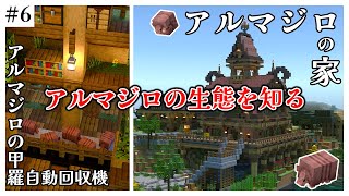 【マイクラ統合版/装置建築】アルマジロを捕獲して放置型アルマジロの甲羅自動回収装置を作る part6【1.20対応】